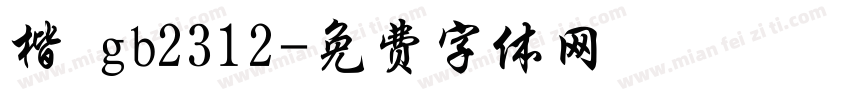 楷 gb2312字体转换